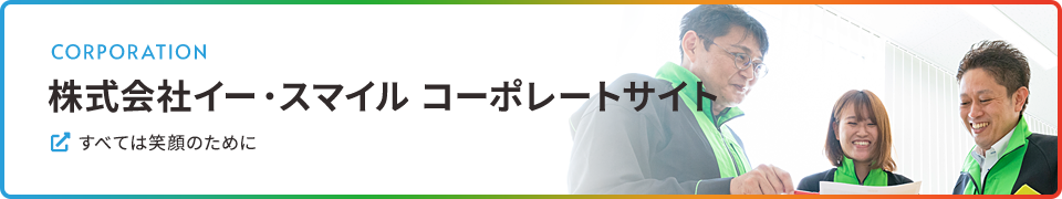 株式会社イー・スマイルコーポレートサイト