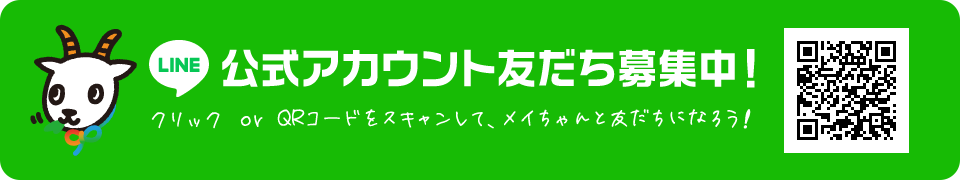 LINE公式アカウント友だち募集中